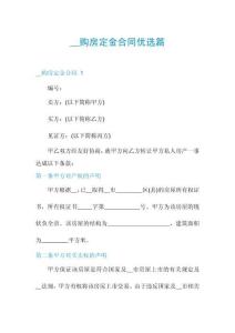 __購(gòu)房定金合同優(yōu)選篇