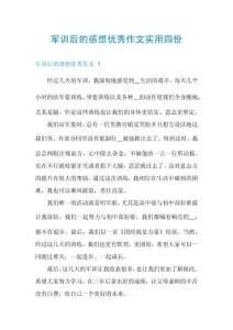 軍訓后的感想優秀作文實用四份