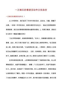 一次難忘的春游活動作文優選份