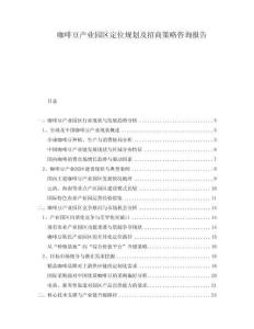 咖啡豆產(chǎn)業(yè)園區(qū)定位規(guī)劃及招商策略咨詢報(bào)告