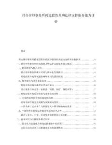君合律師事務所跨境投資并購法律支持服務能力評價