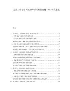 兒童工作記憶訓(xùn)練的神經(jīng)可塑性變化fMRI研究進(jìn)展