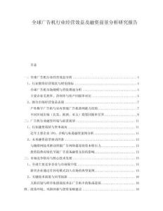 全球廣告機行業(yè)經(jīng)營效益及融資前景分析研究報告