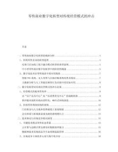 零售商業(yè)數(shù)字化轉(zhuǎn)型對(duì)傳統(tǒng)經(jīng)營(yíng)模式的沖擊