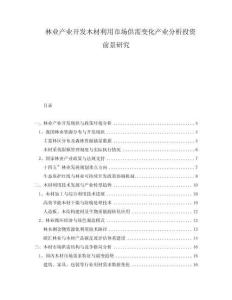 林業(yè)產(chǎn)業(yè)開發(fā)木材利用市場供需變化產(chǎn)業(yè)分析投資前景研究