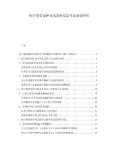 醫(yī)療隱私保護(hù)技術(shù)發(fā)展及法律法規(guī)適應(yīng)性