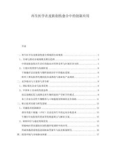 再生醫(yī)學(xué)在皮膚創(chuàng)傷愈合中的創(chuàng)新應(yīng)用