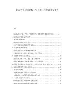 運動包企業(yè)創(chuàng)業(yè)板IPO上市工作咨詢指導報告