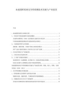 血液透析耗材安全性檢測技術突破與產(chǎn)業(yè)前景