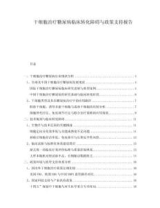 干細胞治療糖尿病臨床轉化障礙與政策支持報告