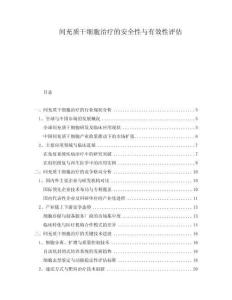 間充質(zhì)干細(xì)胞治療的安全性與有效性評估