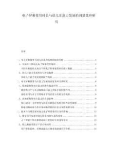 電子屏幕使用時長與幼兒注意力發展的劑量效應研究