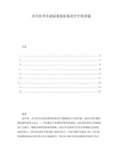 再生醫(yī)學在泌尿系統(tǒng)疾病治療中的突破