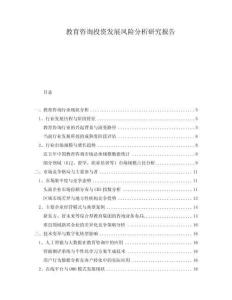 教育咨詢投資發(fā)展風險分析研究報告