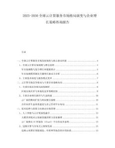 2025-2030全球云計算服務市場格局演變與企業(yè)增長策略咨詢報告