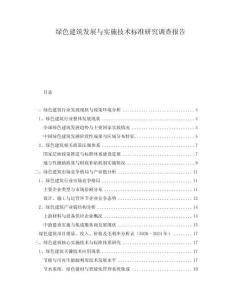 綠色建筑發(fā)展與實(shí)施技術(shù)標(biāo)準(zhǔn)研究調(diào)查報(bào)告