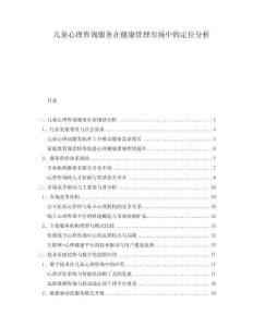 兒童心理咨詢服務在健康管理市場中的定位分析