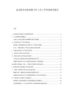 運動鞋企業(yè)創(chuàng)業(yè)板IPO上市工作咨詢指導報告