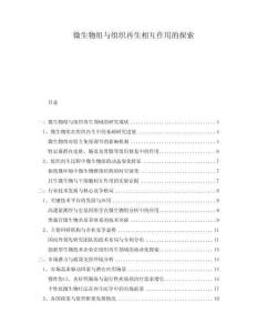 微生物組與組織再生相互作用的探索