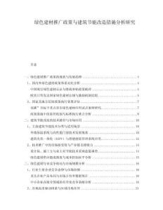 綠色建材推廣政策與建筑節(jié)能改造措施分析研究