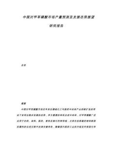 中國(guó)對(duì)甲苯磺酸市場(chǎng)產(chǎn)量預(yù)測(cè)及發(fā)展態(tài)勢(shì)展望研究報(bào)告
