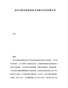 體外診斷試劑檢測技術發展與應用前景分析