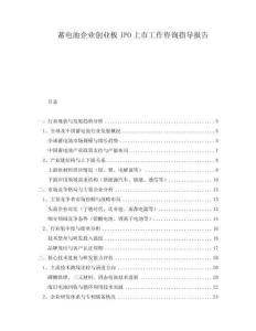 蓄電池企業(yè)創(chuàng)業(yè)板IPO上市工作咨詢指導報告