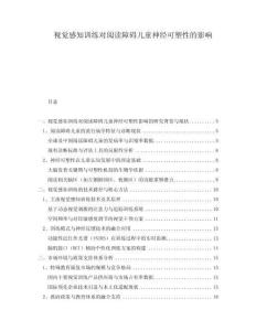 視覺感知訓練對閱讀障礙兒童神經可塑性的影響