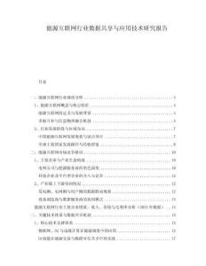 能源互聯(lián)網(wǎng)行業(yè)數(shù)據(jù)共享與應(yīng)用技術(shù)研究報(bào)告