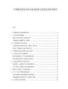 中國棉衣發展分析及發展趨勢與投資前景研究報告