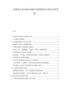 快消品行業市場全面研究及消費趨向與資本運作策略