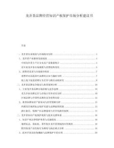 龍井茶品牌經(jīng)營知識產(chǎn)權(quán)保護市場分析建議書