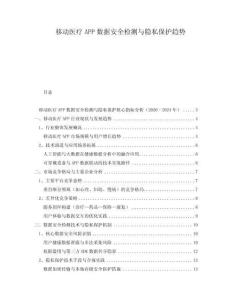 移动医疗APP数据安全检测与隐私保护趋势