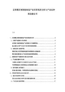 京津冀區(qū)域智能制造產(chǎn)業(yè)培育現(xiàn)狀分析與產(chǎn)業(yè)延伸規(guī)劃建議書