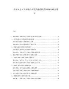 旅游風(fēng)景區(qū)資源整合開發(fā)與智慧化管理規(guī)劃研究計(jì)劃