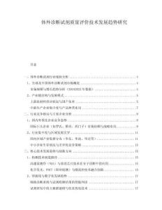 體外診斷試劑質(zhì)量評(píng)價(jià)技術(shù)發(fā)展趨勢(shì)研究