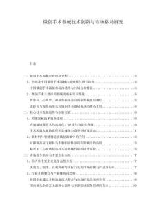 微創(chuàng)手術(shù)器械技術(shù)創(chuàng)新與市場格局演變