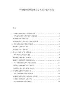 干細胞來源外泌體治療機制與臨床轉(zhuǎn)化