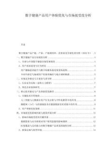 數(shù)字健康產(chǎn)品用戶體驗優(yōu)化與市場接受度分析
