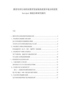 教育培訓行業(yè)職業(yè)教育發(fā)展現(xiàn)狀政策環(huán)境分析投資hotspot規(guī)劃分析研究報告