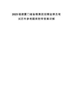 2025福建廈門儲備糧集團招聘監(jiān)察員筆試歷年參考題庫附帶答案詳解