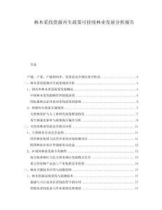 林木采伐資源再生政策可持續(xù)林業(yè)發(fā)展分析報(bào)告