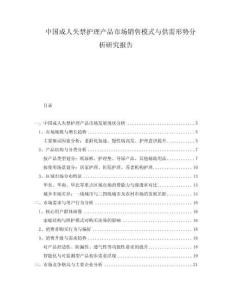 中國成人失禁護理產品市場銷售模式與供需形勢分析研究報告