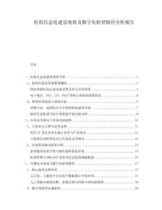 醫院信息化建設現狀及數字化轉型路徑分析報告
