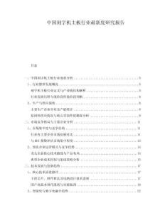 中國刻字機主板行業最新度研究報告