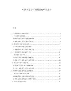 中國網(wǎng)格紗行業(yè)最新度研究報告