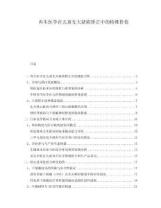 再生醫學在兒童先天缺陷矯正中的特殊價值