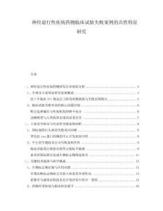 神經(jīng)退行性疾病藥物臨床試驗失敗案例的共性特征研究