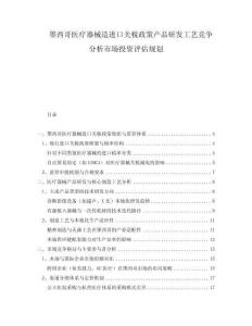 墨西哥醫(yī)療器械造進(jìn)口關(guān)稅政策產(chǎn)品研發(fā)工藝競(jìng)爭(zhēng)分析市場(chǎng)投資評(píng)估規(guī)劃