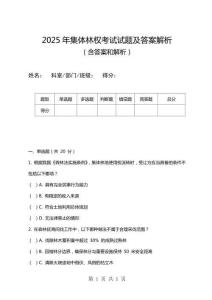 2025年集體林權(quán)考試試題及答案解析